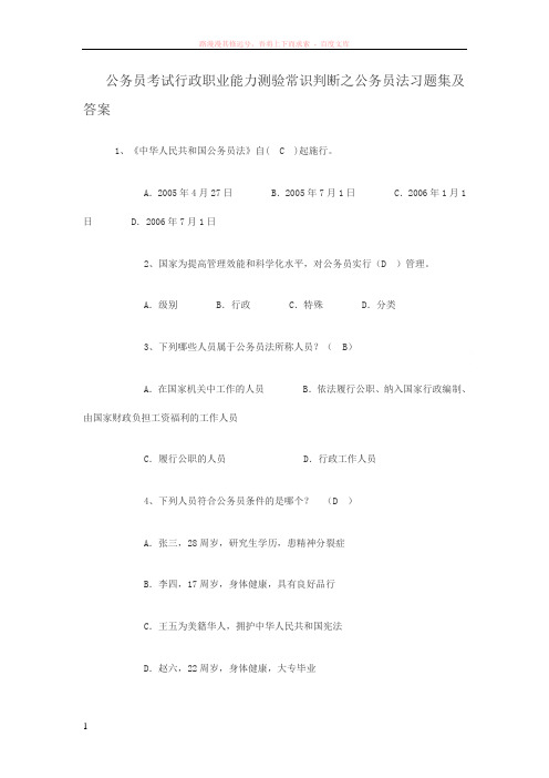 公务员考试行政职业能力测验常识判断之公务员法习题集及答案 