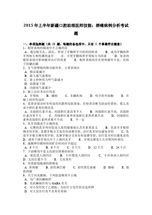 2015年上半年新疆口腔助理医师技能：唇癌病例分析考试题