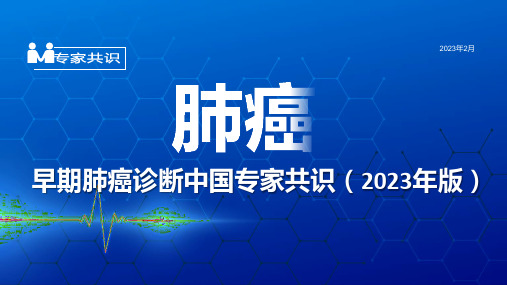 肺癌诊断早期中国专家共识(2023)