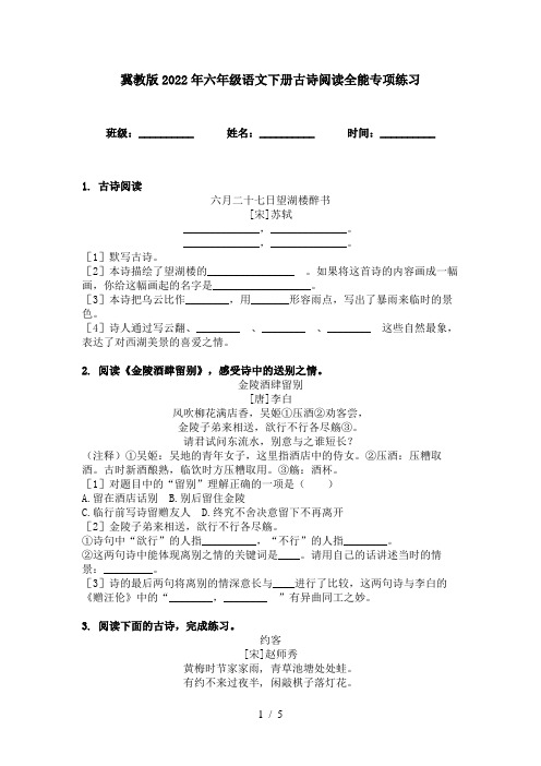 冀教版2022年六年级语文下册古诗阅读全能专项练习