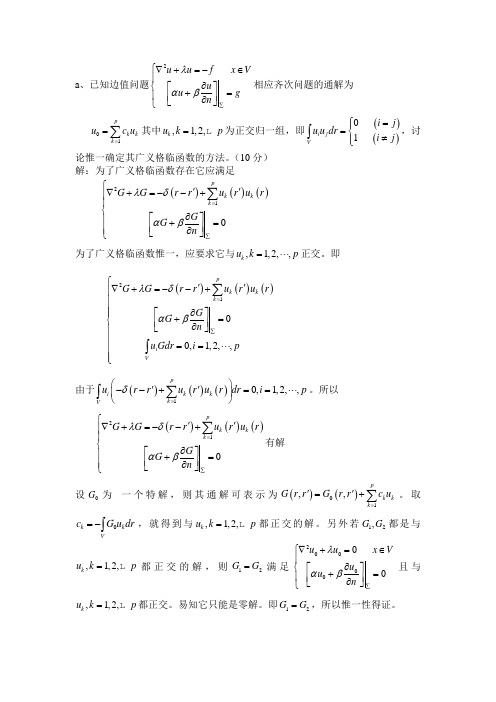 数学物理方法(格林函数)Microsoft Word 文档 (7)