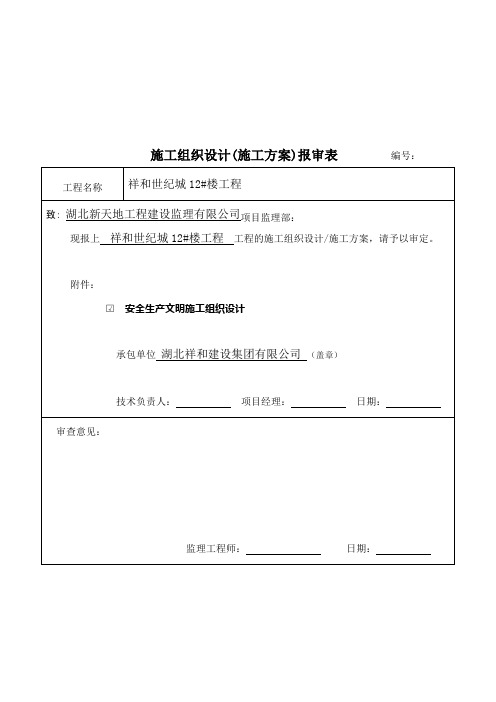 号楼安全施工组织