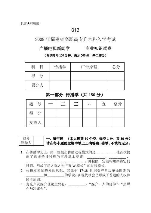 2008年福建省高职高专升本科入学考试-新闻学类-真题