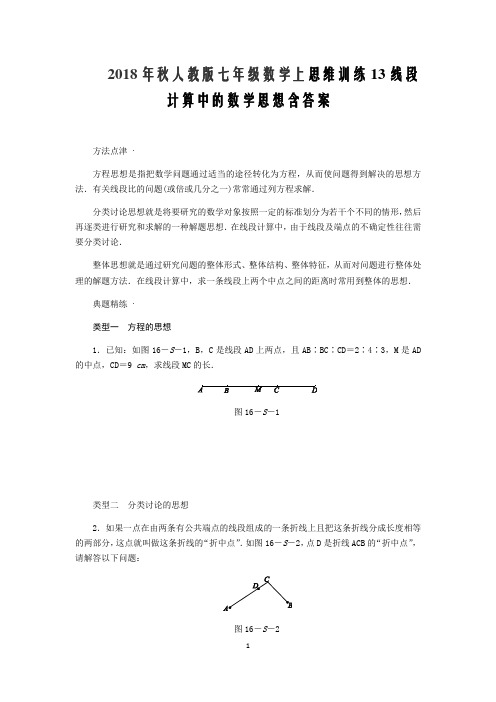 2018年秋人教版七年级数学上思维训练13线段计算中的数学思想含答案