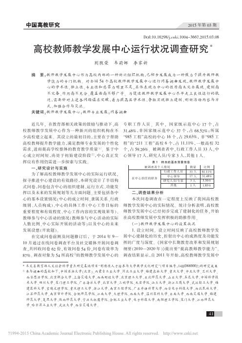 高校教师教学发展中心运行状况调查研究_别敦荣