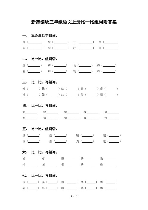 新部编版三年级语文上册比一比组词附答案