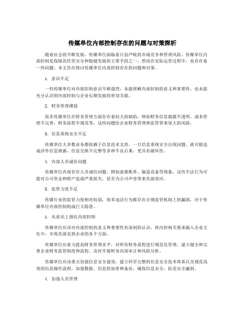 传媒单位内部控制存在的问题与对策探析