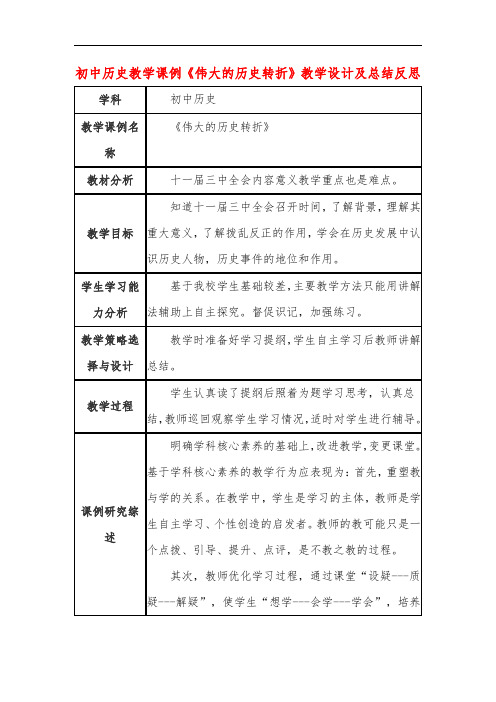 初中历史教学课例《伟大的历史转折》课程思政核心素养教学设计及总结反思