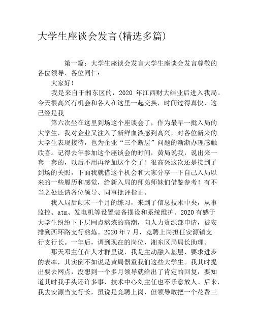 大学生座谈会发言(精选多篇)