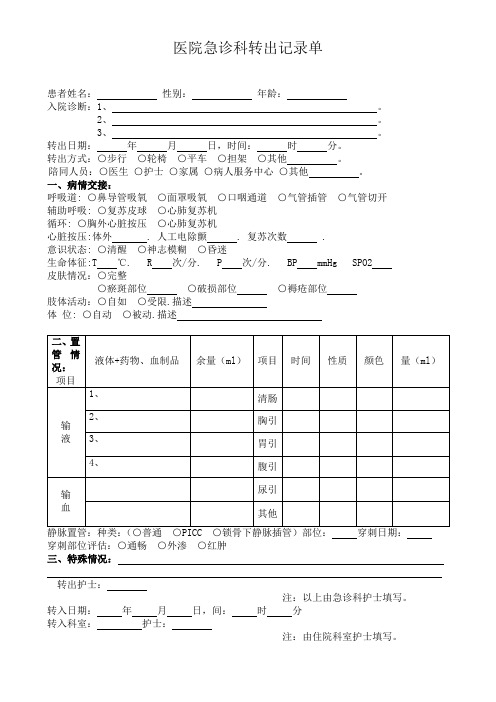 医院急诊科转出记录单