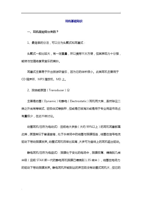 耳机基础知识