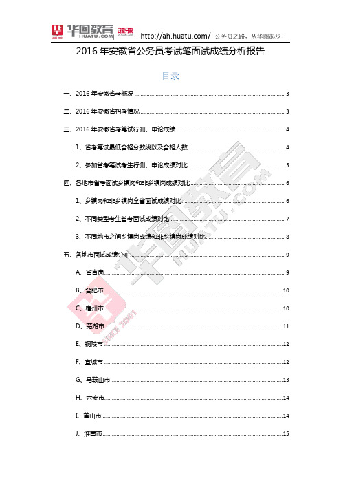 2016年安徽省公务员考试笔面试成绩分析报告