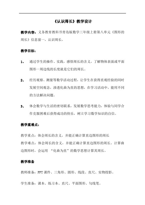 【教学设计】《认识周长》