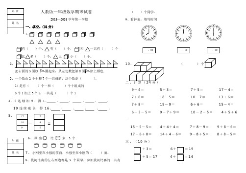 人教版2015—2016学年一年级数学第一学期期末试卷