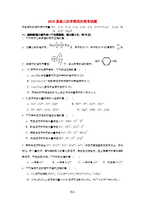高三化学第四次周考试题