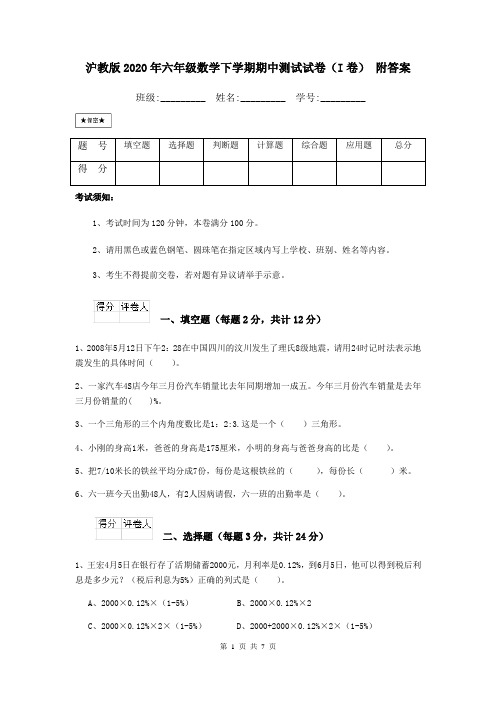 沪教版2020年六年级数学下学期期中测试试卷(I卷) 附答案