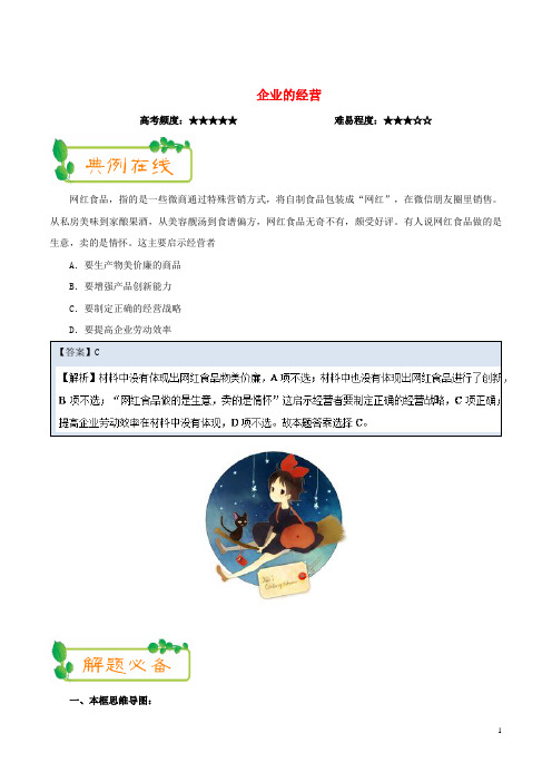 2017_2018学年高中政治上学期期中复习10月25日企业的经营含解析新人教版必修120171103262