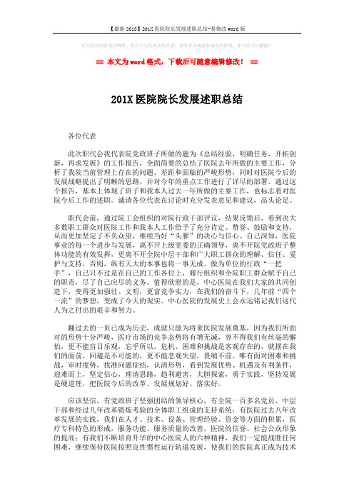 【最新2018】201X医院院长发展述职总结-易修改word版 (3页)