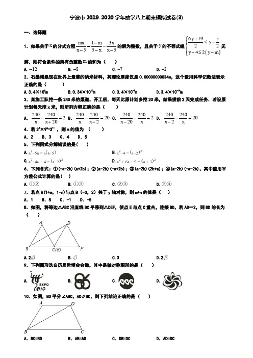 宁波市2019-2020学年数学八上期末模拟试卷(3)