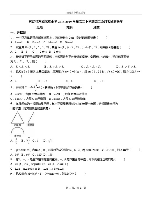 苏尼特左旗民族中学2018-2019学年高二上学期第二次月考试卷数学