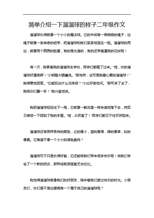 简单介绍一下溜溜球的样子二年级作文