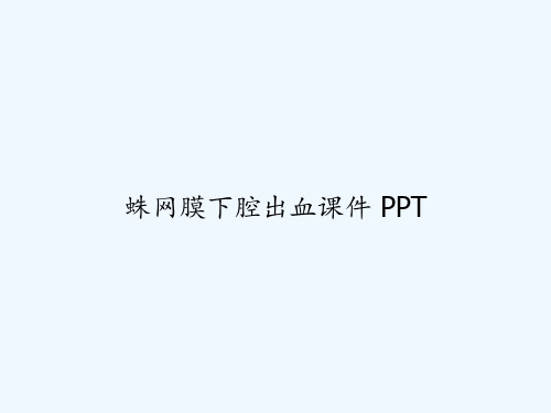 蛛网膜下腔出血课件 PPT