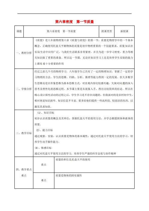 陕西省石泉县八年级物理上册 6.1 质量同课异构教案1 (新版)新人教版