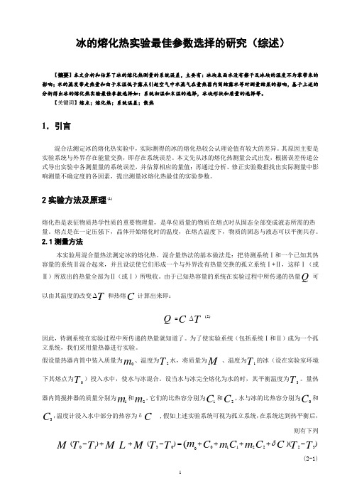 冰的熔化热实验最佳参数选择的研究(综述)