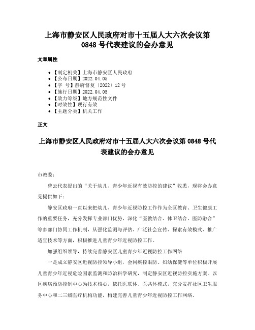 上海市静安区人民政府对市十五届人大六次会议第0848号代表建议的会办意见