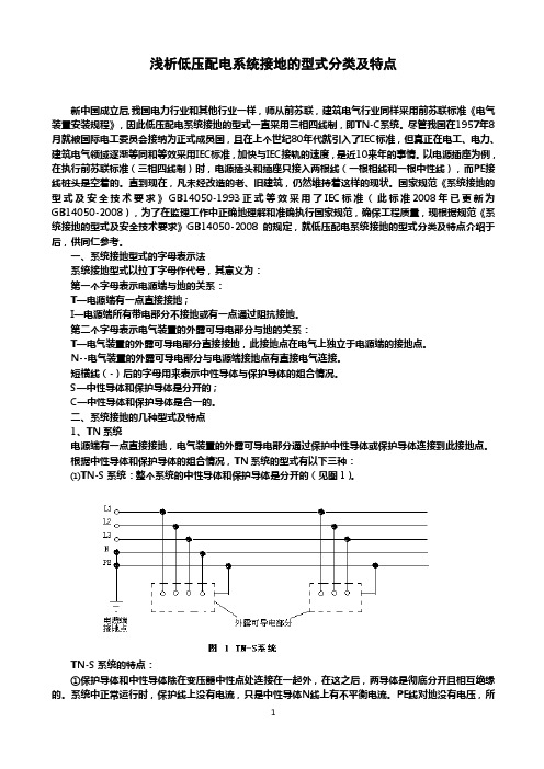 浅析低压配电系统接地的型式分类及特点1