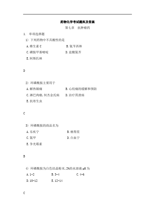 药物化学考试题库及答案(三)