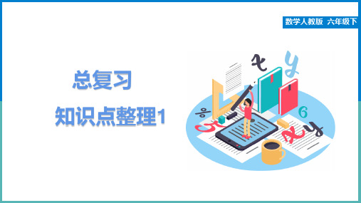 最新人教版六年级数学下册《总复习知识点整理》精品教学课件