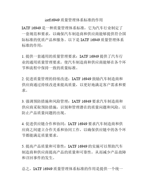 iatf16949质量管理体系标准的作用