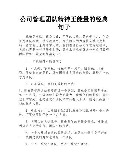 公司管理团队精神正能量的经典句子