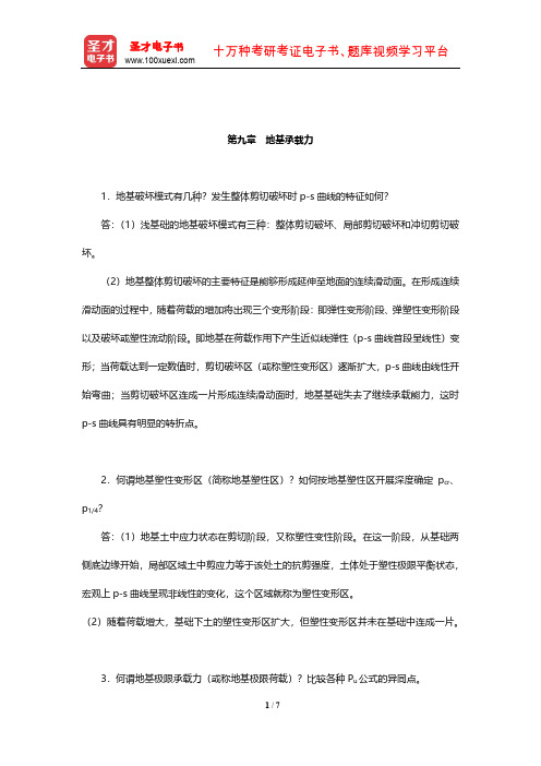 潘正风《数字测图原理与方法》(第3版)课后习题及详解(地基承载力)【圣才出品】