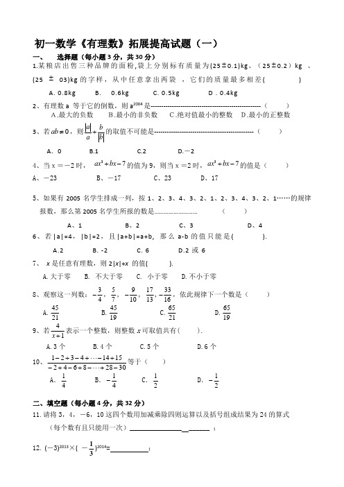 初一数学《有理数》拓展提高试题及答案