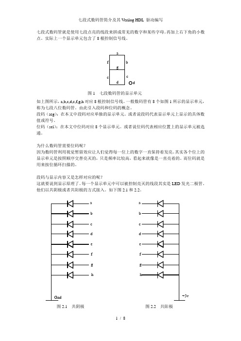 七段式数码管简介及其Verilog HDL 驱动编写