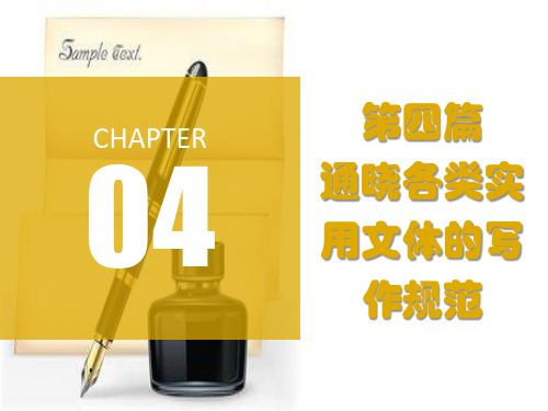 第四篇 通晓各类实用文体的写作规范 《大学语文》PPT课件