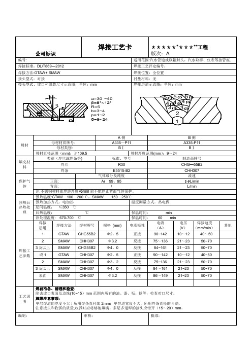 P11管道焊接工艺卡