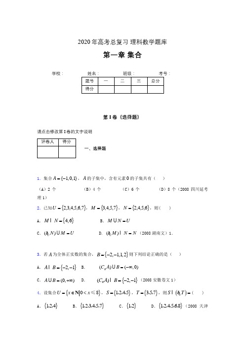 2020年高考总复习理科数学题库第一章《集合》US