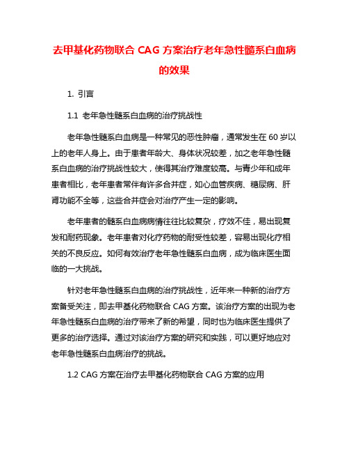 去甲基化药物联合CAG方案治疗老年急性髓系白血病的效果