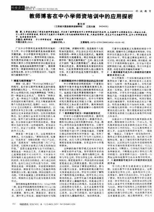 教师博客在中小学师资培训中的应用探析