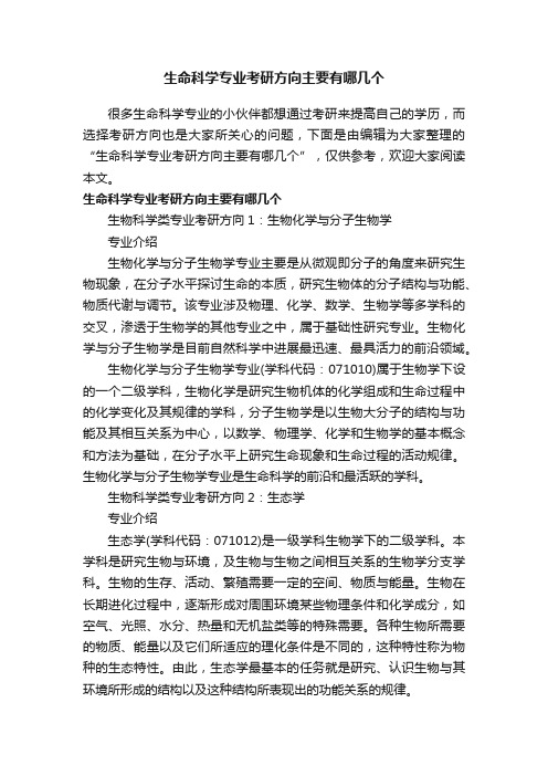 生命科学专业考研方向主要有哪几个