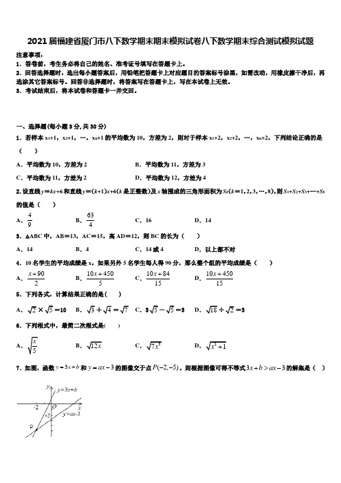 2021届福建省厦门市八下数学期末期末模拟试卷八下数学期末综合测试模拟试题含解析