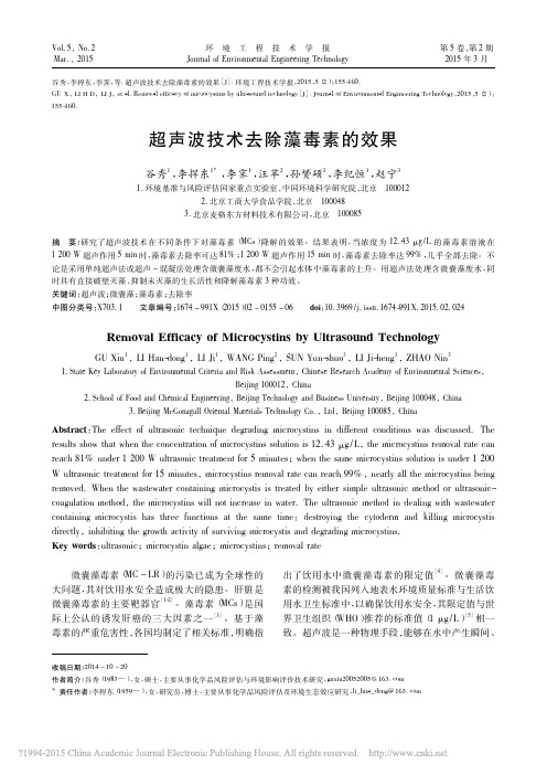 超声波技术去除藻毒素的效果