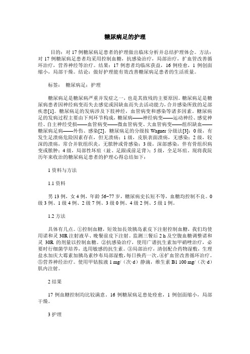 糖尿病足的护理