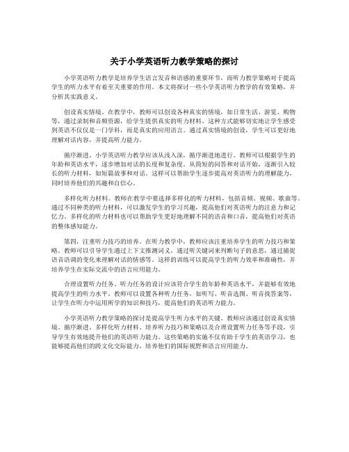 关于小学英语听力教学策略的探讨