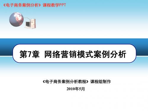 电子商务案例分析_第7章_网络营销模式案例分析(2010年5月)