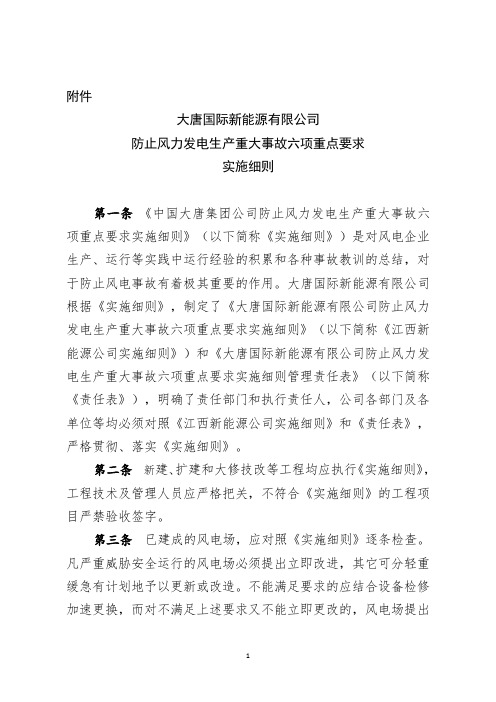 大唐国际新能源有限公司防止风力发电生产重大事故六项重点要求实施细则