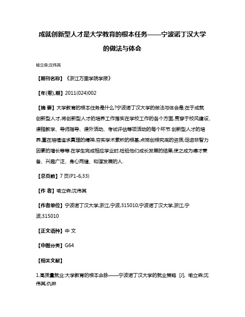 成就创新型人才是大学教育的根本任务——宁波诺丁汉大学的做法与体会